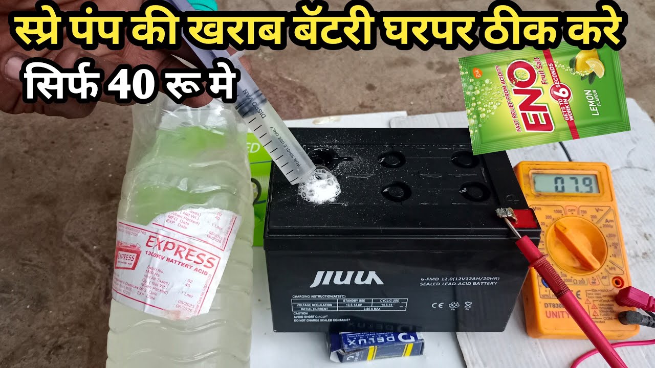 agriculture sprayer pump battery repair स्प्रे पंप की बॅटरी घरपर रिपेअर करे 12 volt battery repair