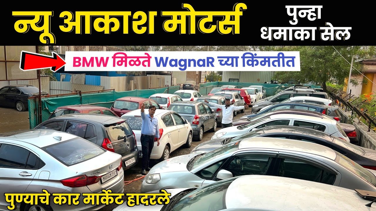🔴BMW वॅगनरच्या किंमतीत @ न्यू आकाश मोटर्स पिंपरी चिंचवड New Akash Motors Pimpri Chinchwad Pune