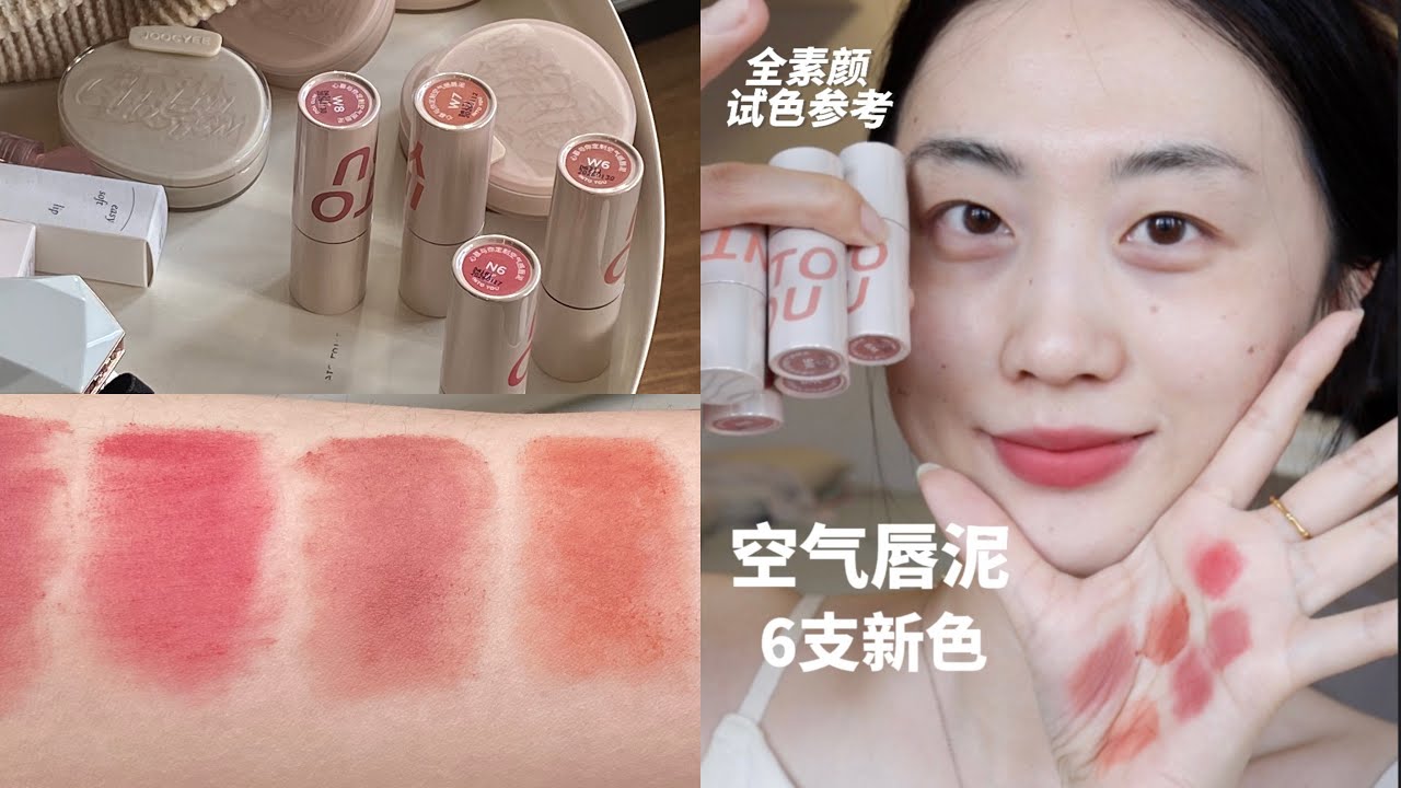 全素颜!!👀intoyou空气唇泥6支新色全试色💄新品反馈