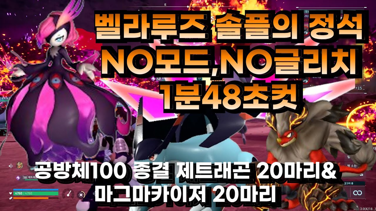 벨라루즈 VS 개체값 All 100 종결제트래곤20마리,종결 마그마카이저20마리 솔플!!