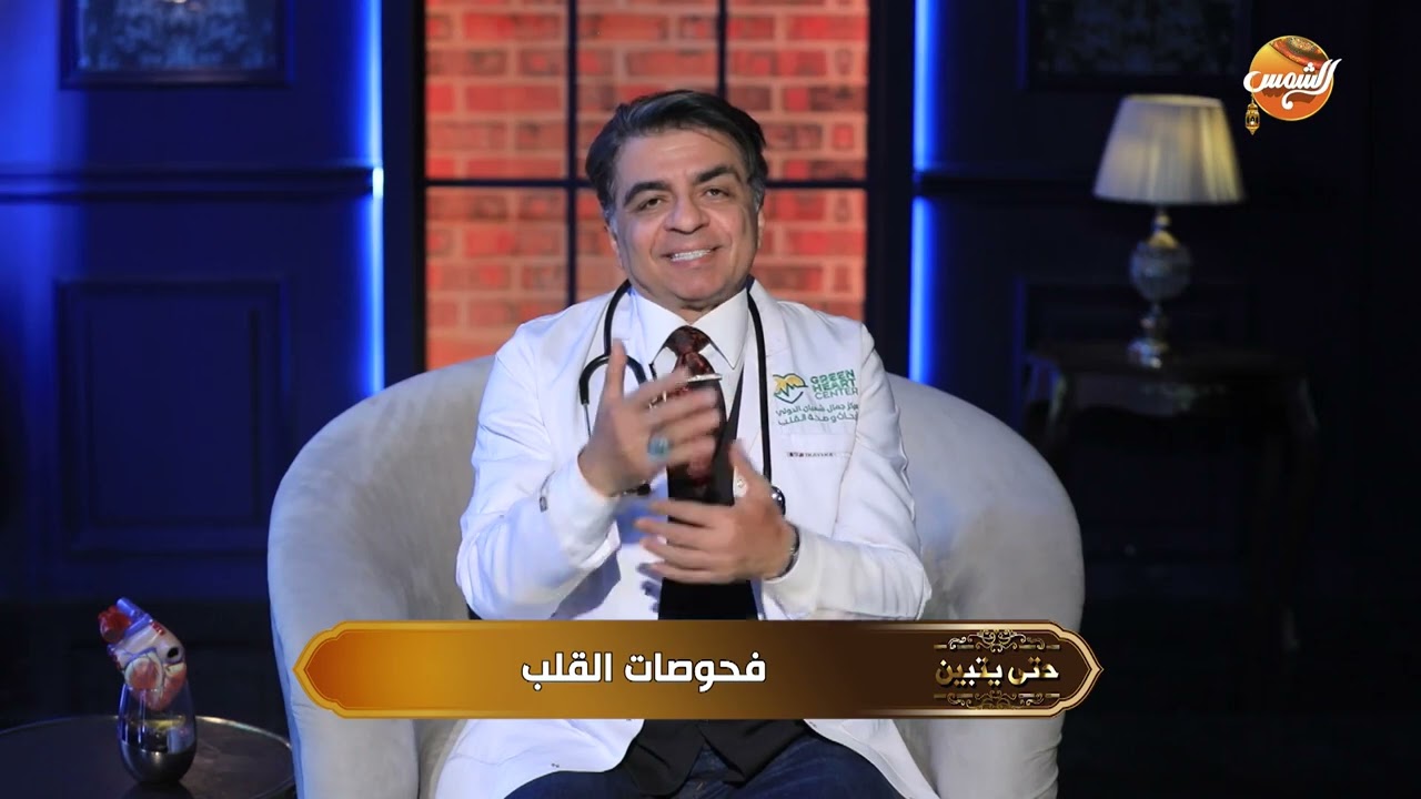 صحتك غالية.. حافظ على قلبك بالفحوصات المنتظمة