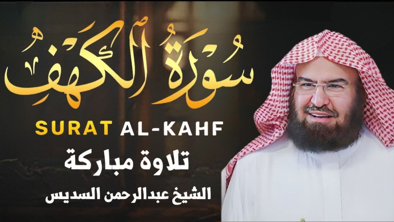 سورة الكهف كاملة للشيخ عبد الرحمن السديس أجمل تلاوة في يوم الجمعة المباركة 💚 راحة وسكينة وهدوء 💚