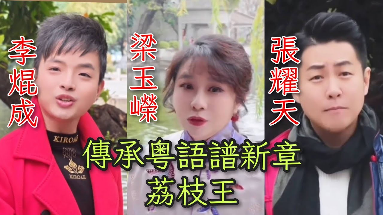 粵劇  《梁玉嶸 李焜成 張耀天》精彩演唱《傳承粤語譜新章》《荔枝王》cantonese opera 