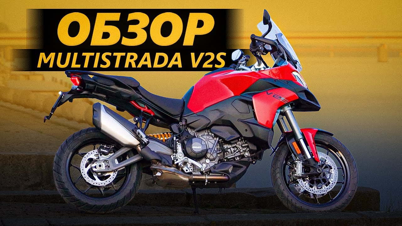 ОБЗОР Ducati Multistrada V2 S | Без вопросов от налоговой