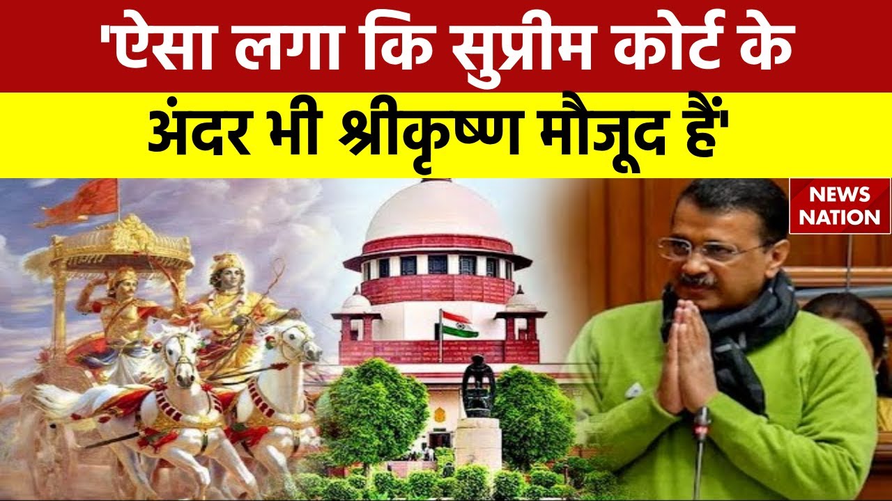 Arvind Keriwal बोले- 'ऐसा लगा कि सुप्रीम कोर्ट के अंदर भी श्रीकृष्ण मौजूद हैं' | Delhi News