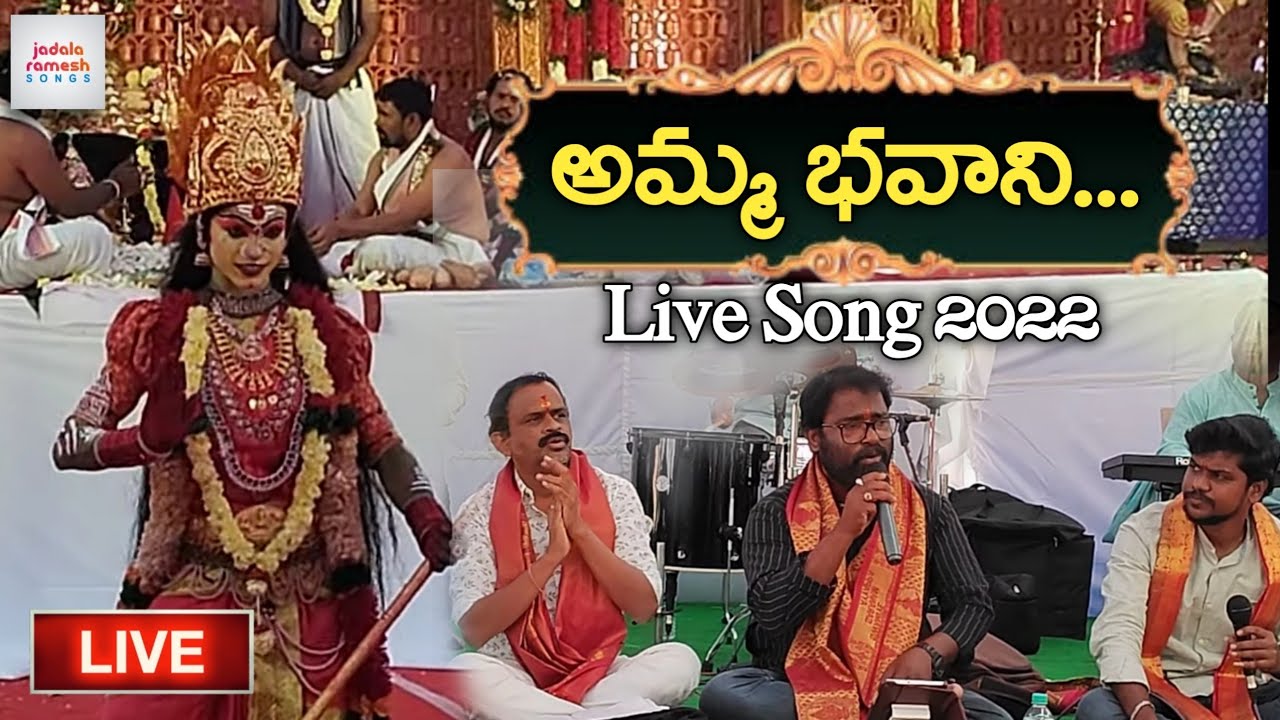 Durga Devi Latest Devotional Songs | Amma Bhavani Song | Live Performance | Jadala Ramesh Songs