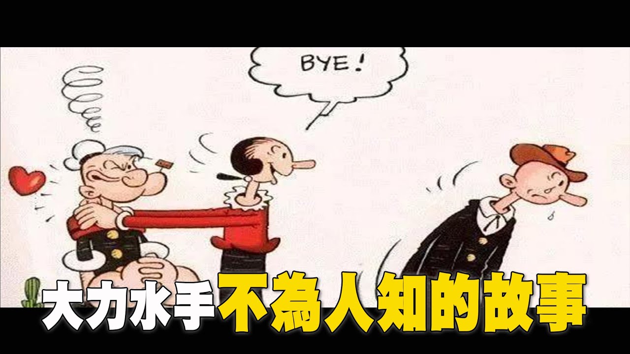 卜派原來搶了別人的未婚妻!?關於大力水手卜派背後的故事/Popeye the Sailor Man｜YOZ
