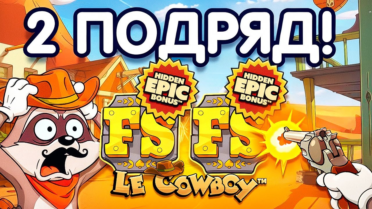 ПРОБИЛ 2 ХОТ МОДА ПОДРЯД в НОВОМ LE COWBOY!! ПОПАЛ В ЯРКУЮ СЕССИЮ с КРОЛОМ!