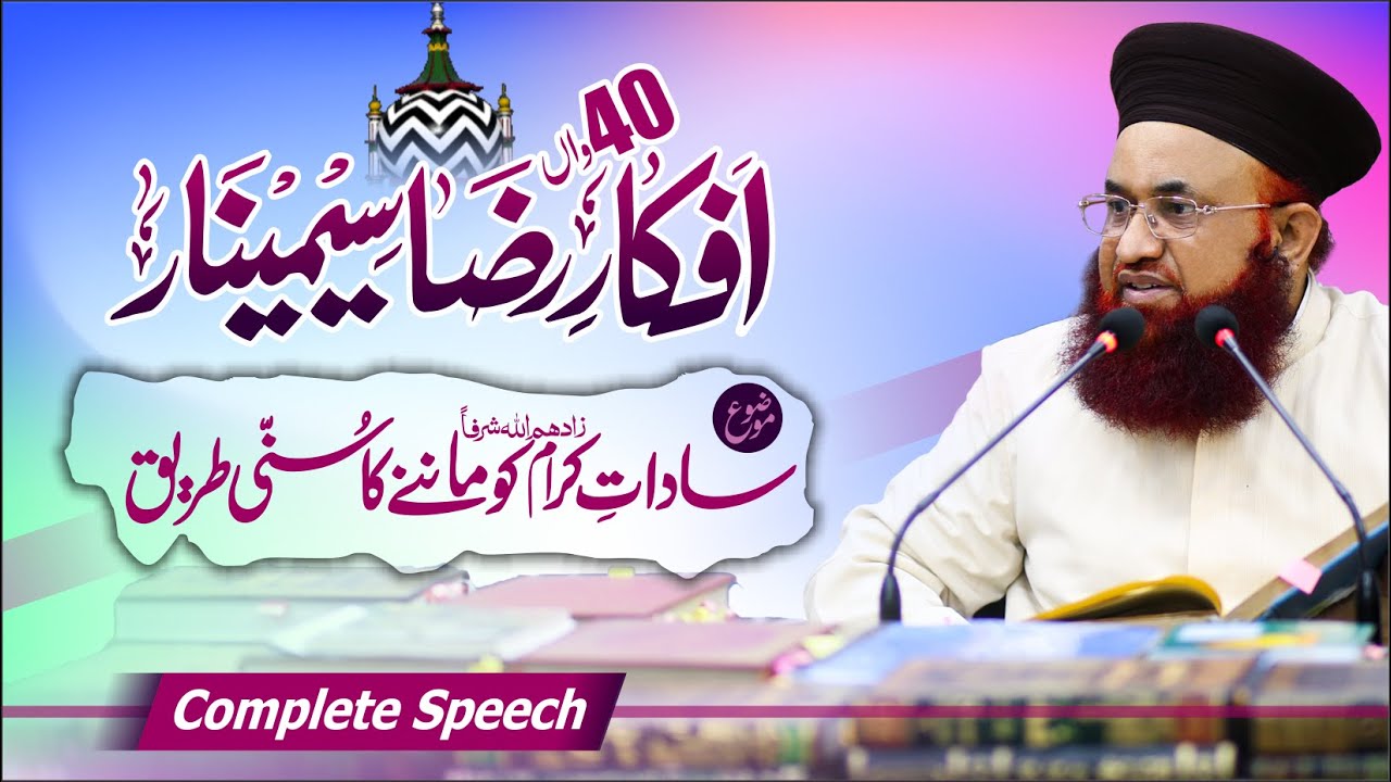40th Afkar E Raza Seminar | Sadat e Karam Ko Manne Ka Sunni Tariq | Complete | Dr Ashraf Asif Jalali