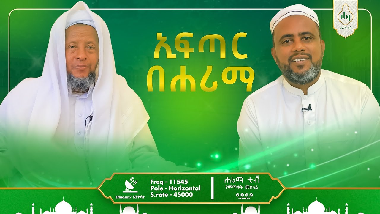 ኢፍጣር በሀሪማ ቆይታ ከሸኸ መነልከሪም ጋር( እየታረፈ ስለሚሰገደው ሰላት አብራርተዋል