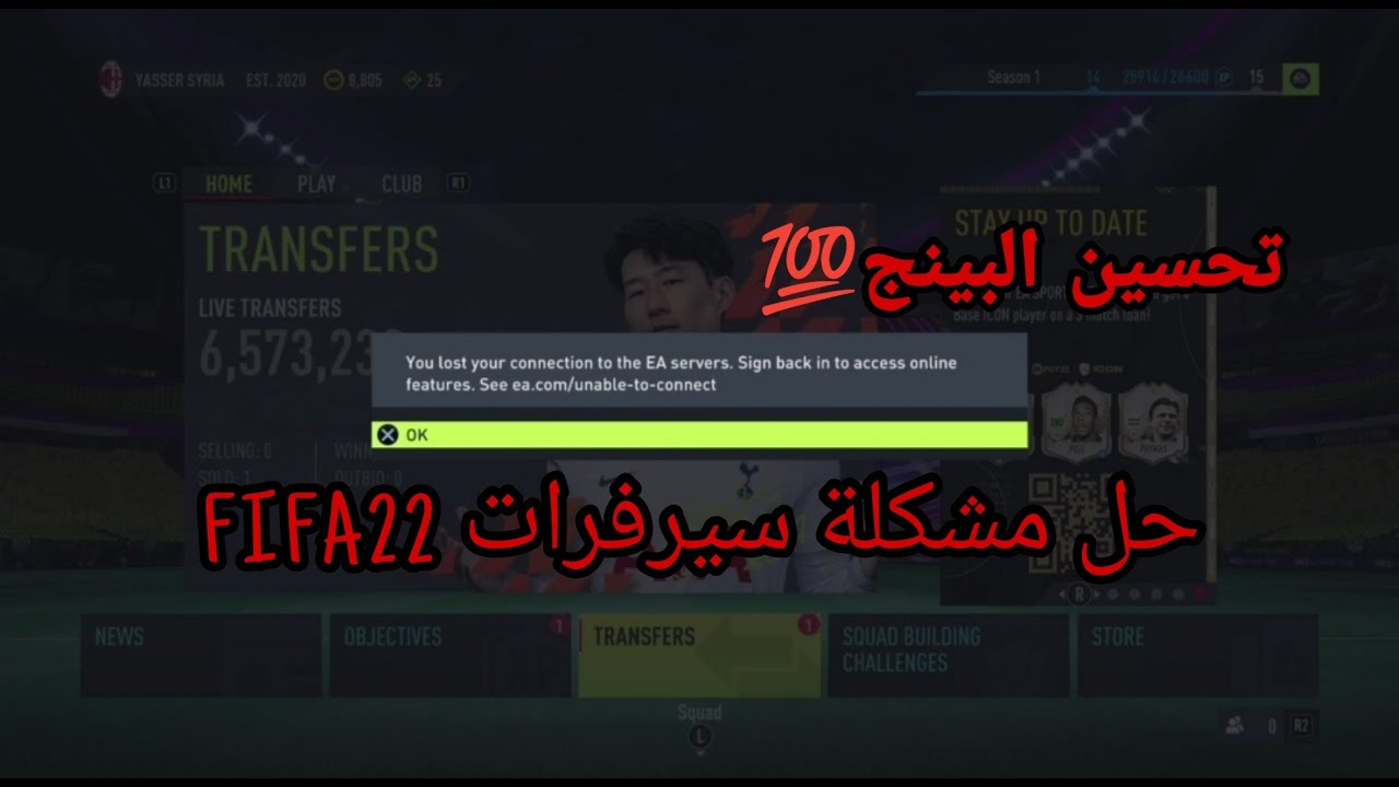فيفا 22-📝حل مشكلة الأتصال سيرفرات فيفا22🔝كيفية تحسين إتصالك بسيرفرات اللعبة !!(تخفف اللاق والتأخير)🔥