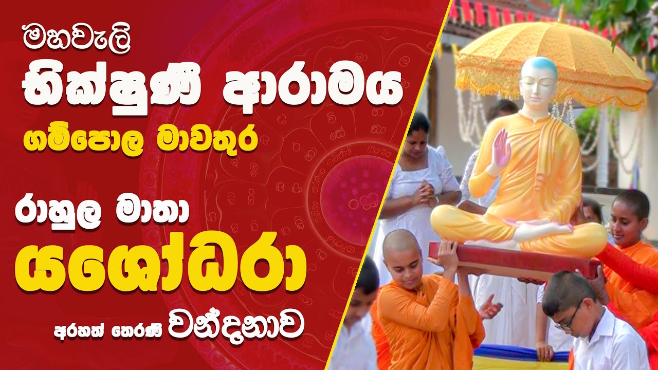 රාහුල මාතා යශෝධරා අරහත් තෙරණි වන්දනාව l මහවැලි භික්ෂුණී ආරාමය l Mahaweli Bhikshuni Aramaya