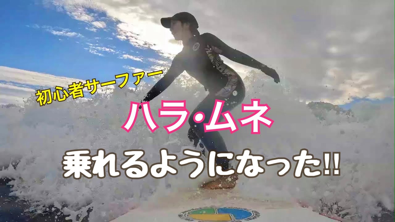 【Surf】湘南で一歩成長した❤️‍🔥