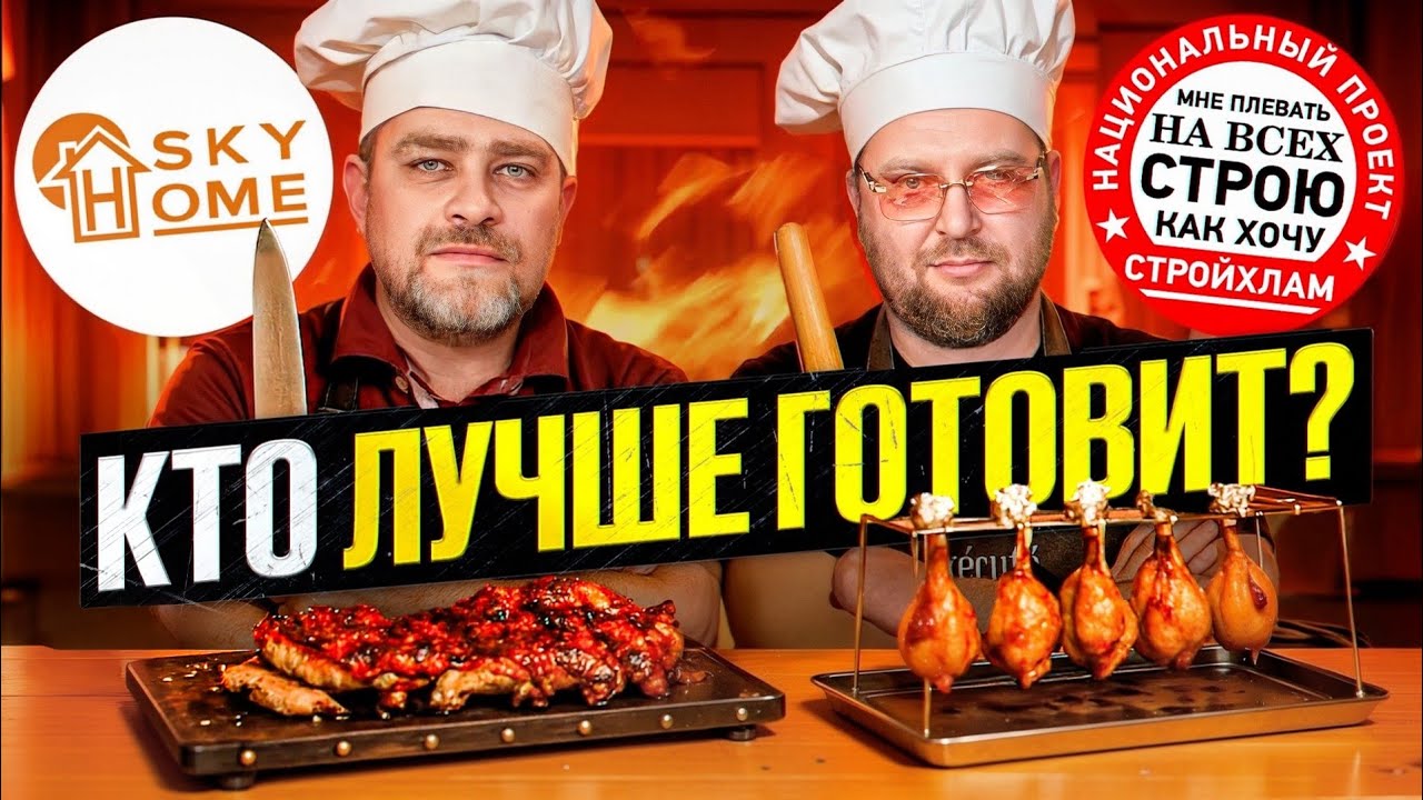 Голодные игры: SKY HOME vs СТРОЙХЛАМ в кулинарном баттле Tulikivi