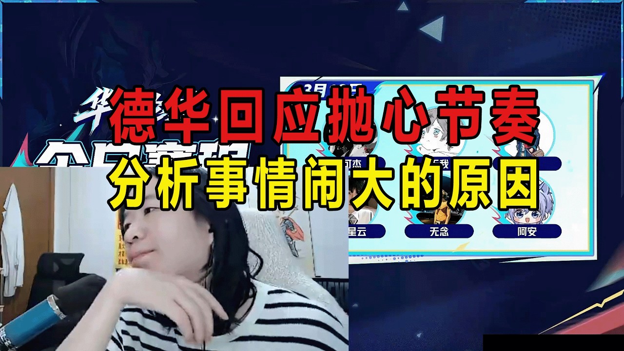 德华回应抛心节奏，分析事情闹大的原因 #吕德华 #游戏解说 #王者荣耀