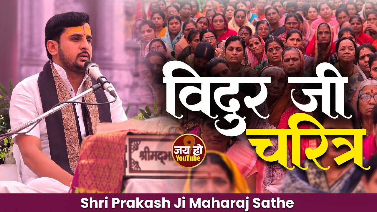विदुर जी चरित्र,श्रीमद् भागवत कथा भोसे (क) पंढरपूर...#jay_ho_kirtan #viral #sathe_maharaj_official