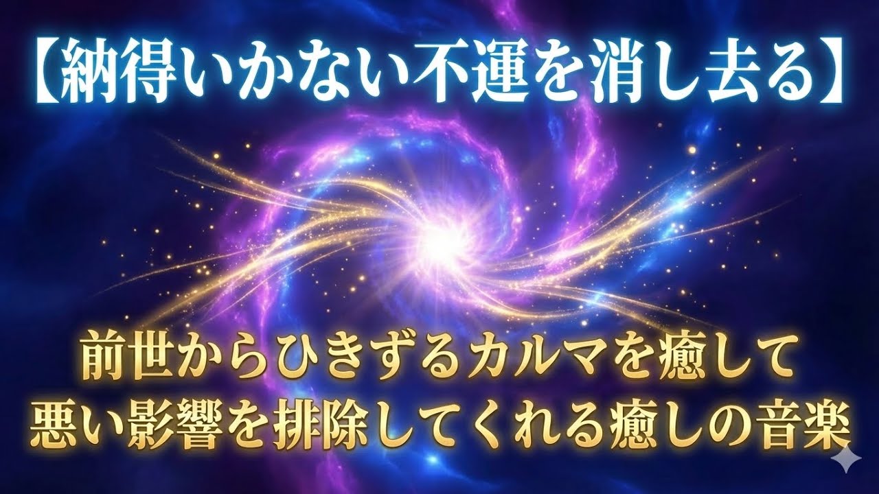 【納得いかない不運を消し去る】前世からひきずるカルマを癒して悪い影響を排除してくれる癒しの音楽