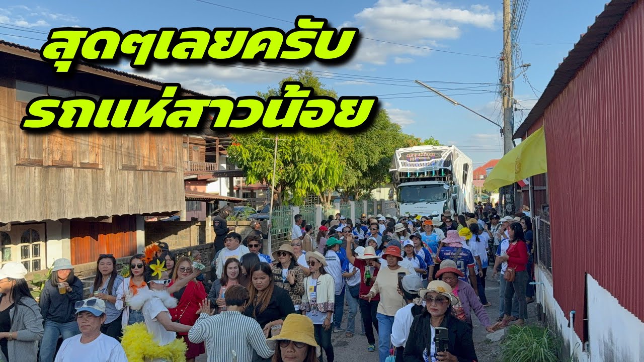 สุดๆเลยครับรถแห่สาวน้อย