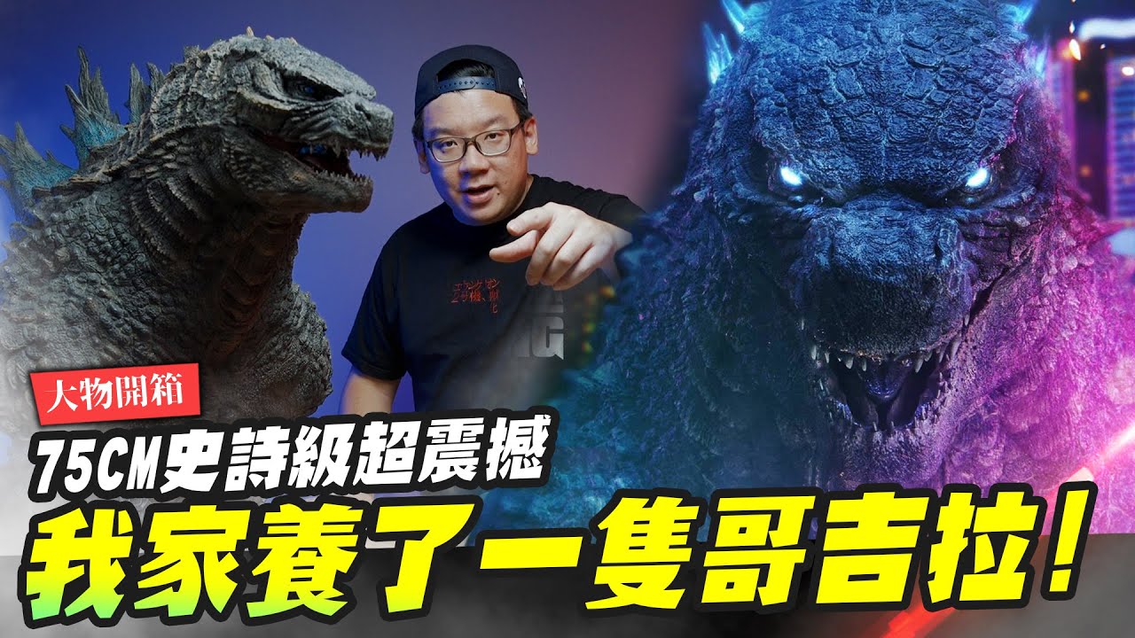 【大物開箱】我家養了一隻哥吉拉!! 75CM史詩級超震撼 Prime 1超巨型哥吉拉胸像｜Mr.Joe Hobby.tv