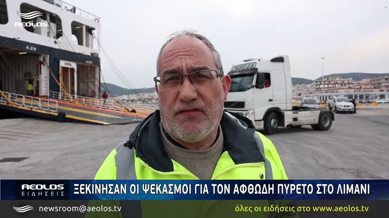 Ξεκίνησαν οι ψεκασμοί στο λιμάνι της Μυτιλήνης για τον αφθώδη πυρετό