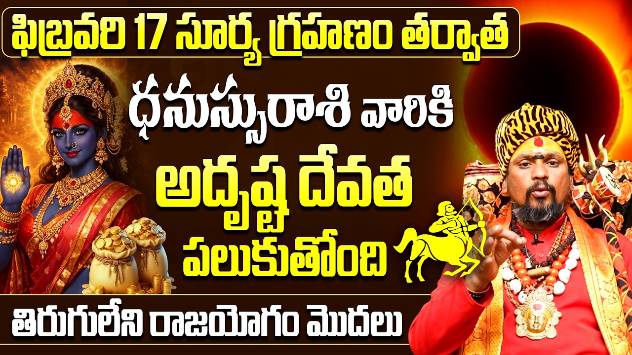ఫిబ్రవరి17 సూర్య గ్రహణం🔆Dhanassu Rashi Rajayogam👑|Dhanassu Rashi phalalu Surya Grahanam remedies