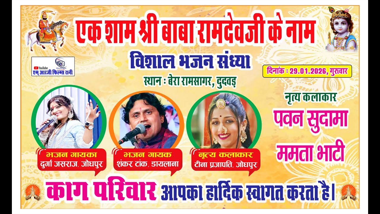 LIVE -  एक शाम श्री बाबा रामदेवजी के नामविशाल भजन संध्या दुदवड़ दिनांक : 29.01.2026 MRG LIVE RANI