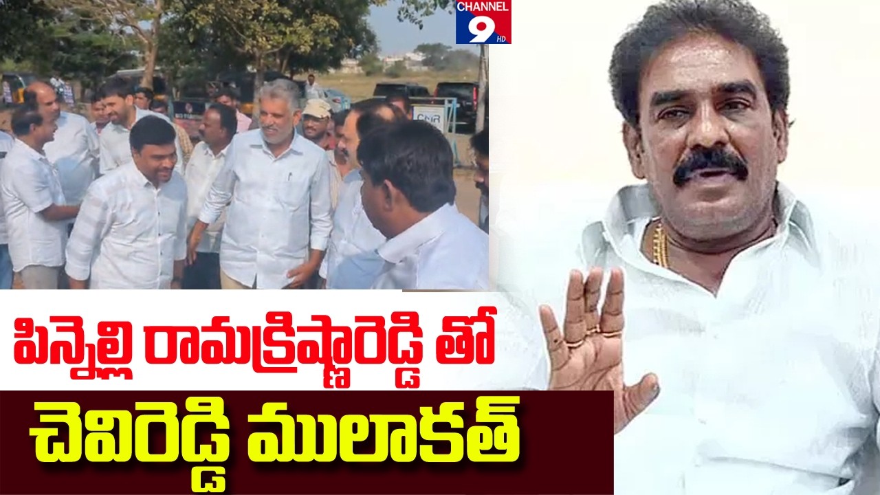 పిన్నెల్లి రామకృష్ణా రెడ్డి  తో చెవిరెడ్డి భాస్కర్ రెడ్డి  ములాఖత్ @Channel9hd