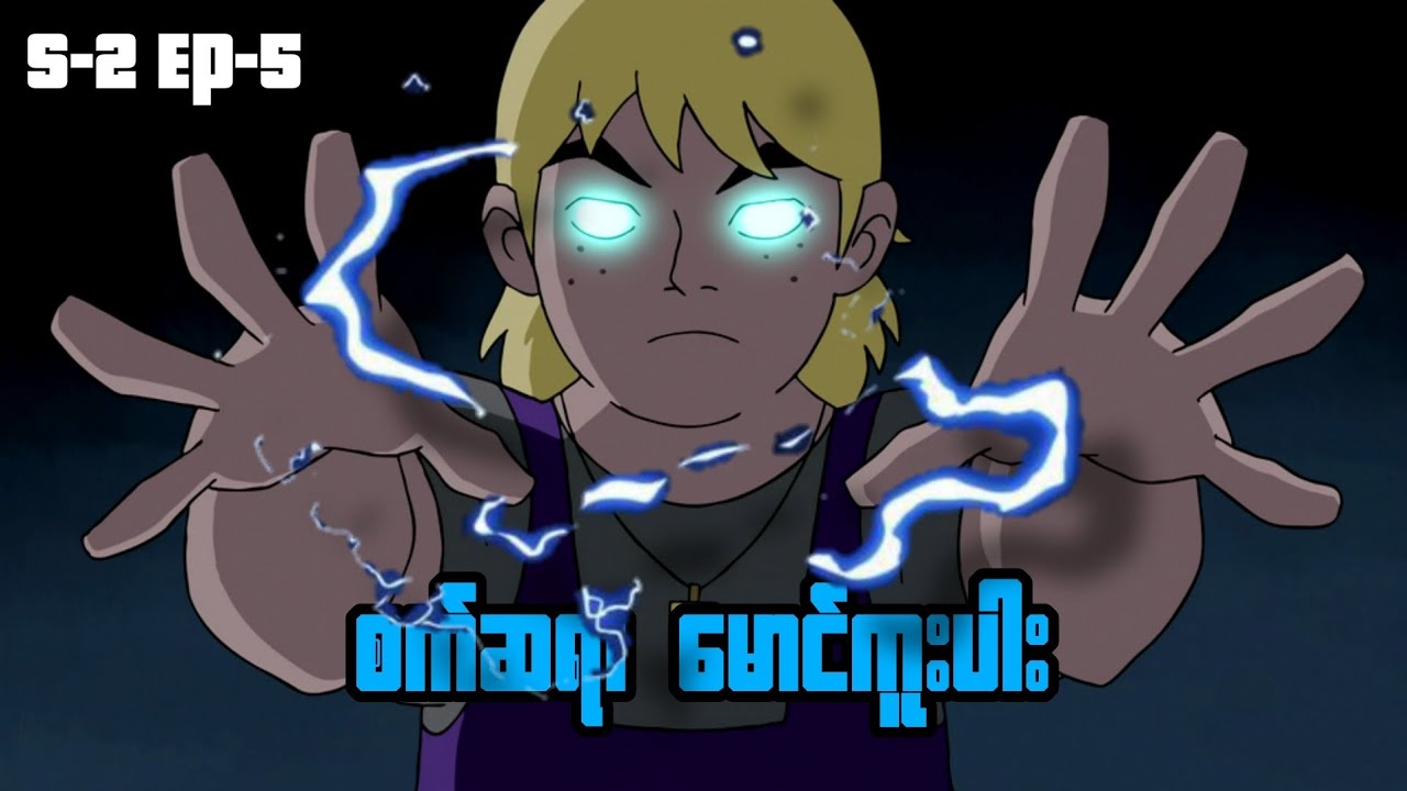 စက်ဆရာ မောင်ကူးပါး || Ben 10 Alien Force S_2 Ep_5 recap