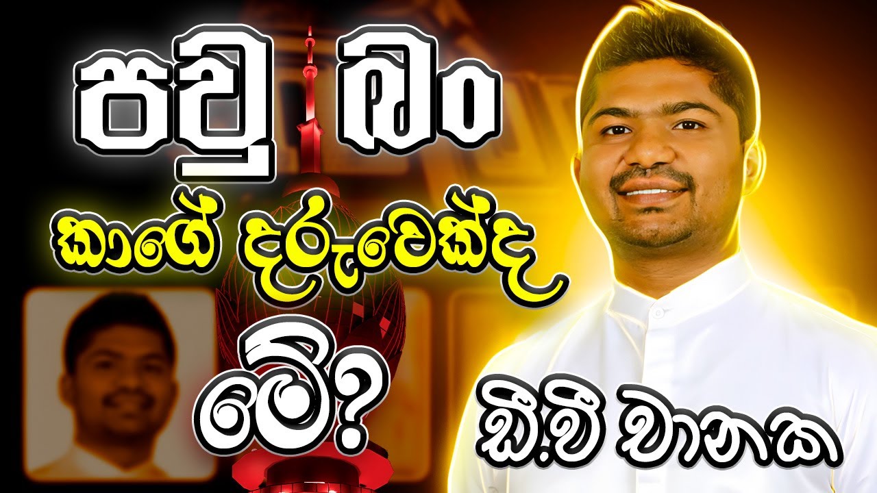 Funny Videos from Srilanka Politics පවු බං කාගේ දරුවෙක්ද මේ? SLPolitics