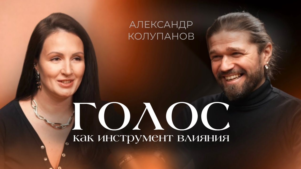 ГОЛОС как инструмент влияния