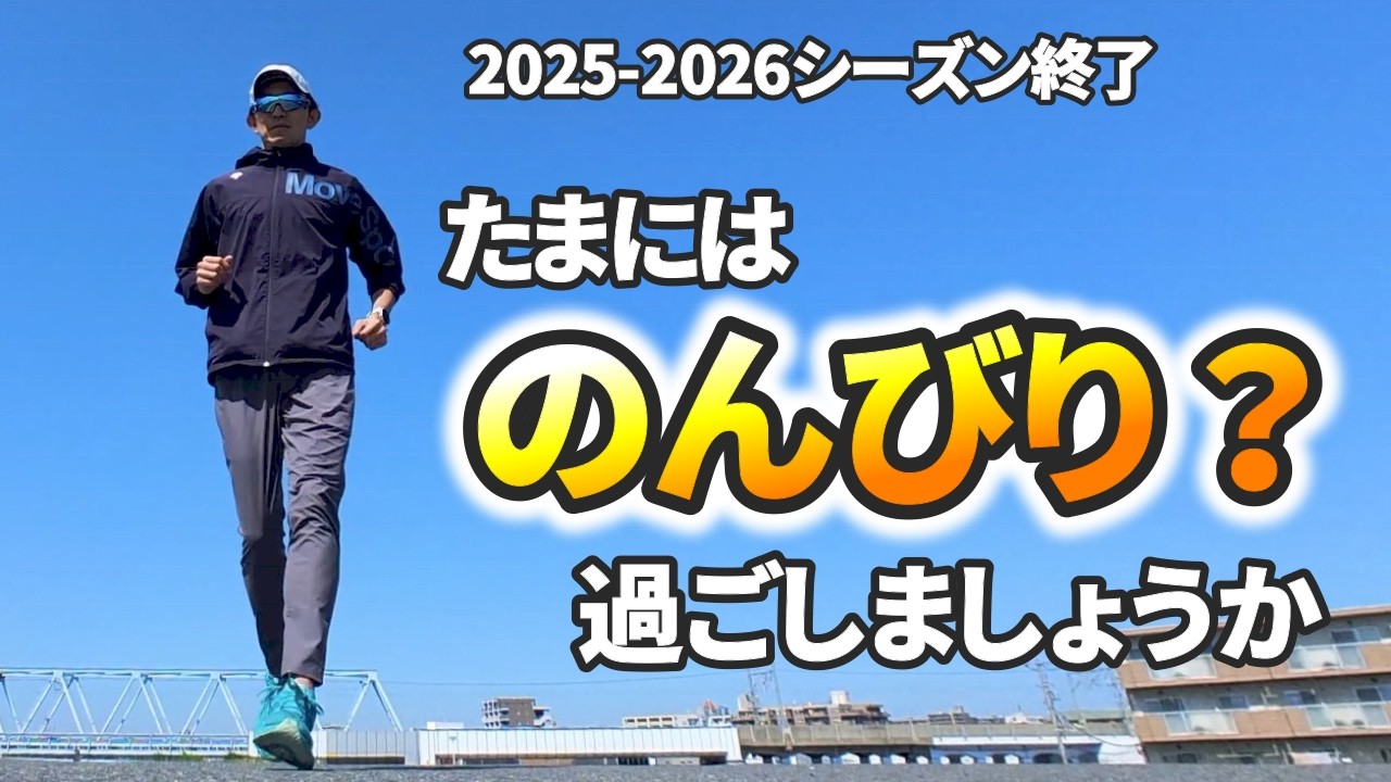 シーズン終了 | かなりのスローペースでのんびりジョグの日々【294走目】