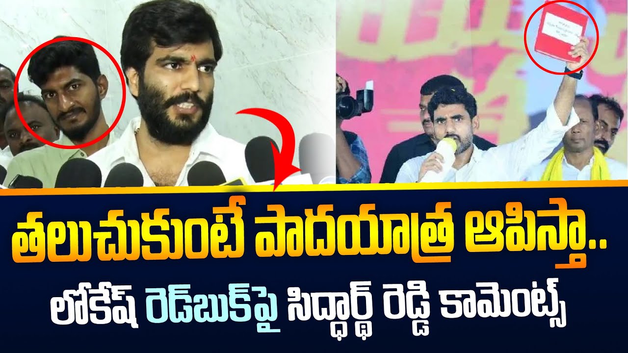 YSRCP Byreddy Siddharth Reddy Reacts on Nara Lokesh Red Book | Yuvagalam Padyatra | TV5 News