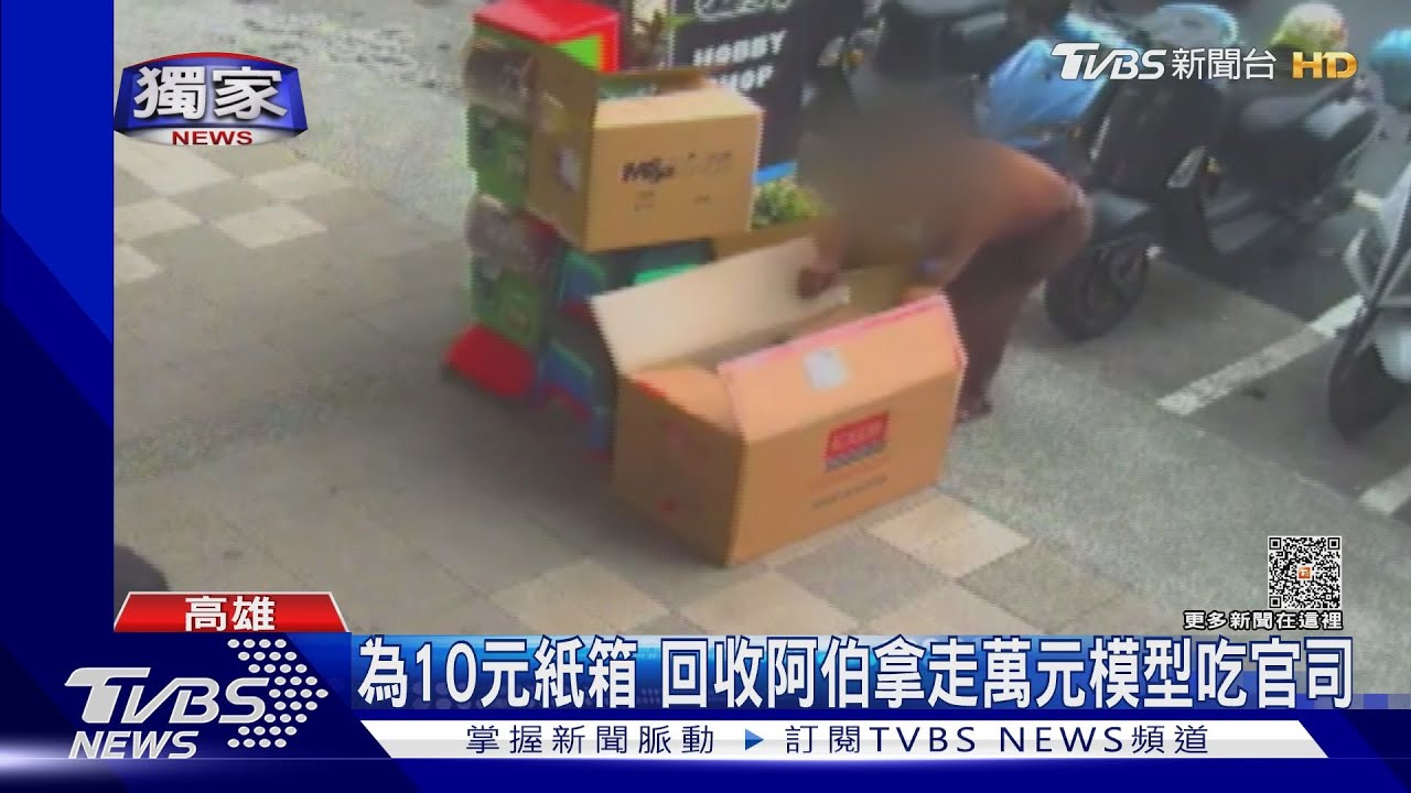#獨家 不識貨! 近萬元模型裝箱被拿走 竊賊模型全丟 賣紙箱10元｜TVBS新聞 @TVBSNEWS01