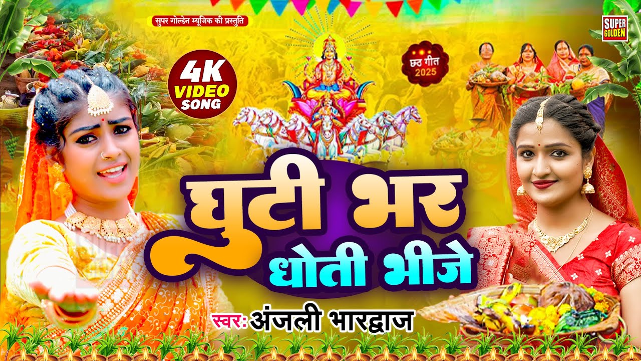 घुटी भरा धोती भीजे | Ham Chhath Karab | Anjali Bhardwaj | Bhojpuri Chhath Song 2025