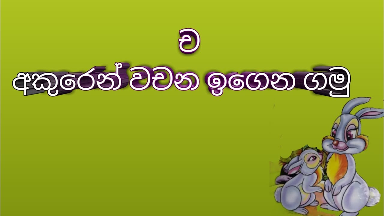 ච අකුරෙන් වචන ඉගෙන ගමු | cha akuren wachana