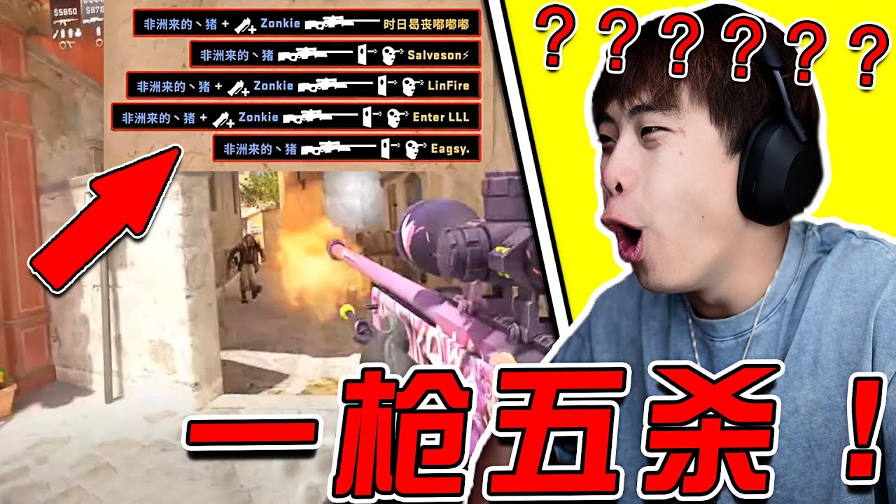 【遊戲史上的人類極限操作】一槍五殺？！！ 極限翻盤！ 我覺得我又行了哈哈哈