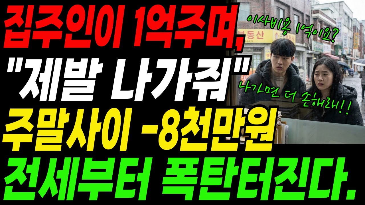 집주인이 이사비용 1억주며 