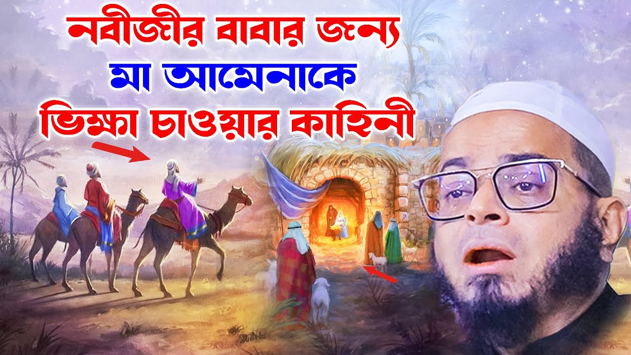 মা আমেনা ও বাবা আব্দুল্লাহর বিয়ে।মুফতি নাসির উদ্দিন আনসারী Mufti Nasir Uddin Ansari Waz Bangla Waz