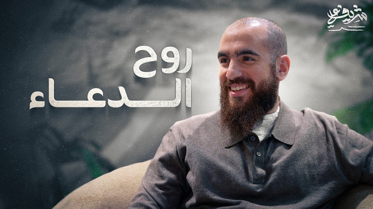 روح الدعاء - أثرُ الأدعية النبوية ﷺ على قلب المؤمن - شريف علي