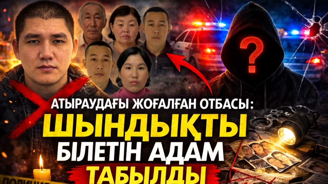 АТЫРАУДАҒЫ ЖОҒАЛҒАН ОТБАСЫ: ШЫНДЫҚТЫ БІЛЕТІН АДАМ ТАБЫЛДЫ