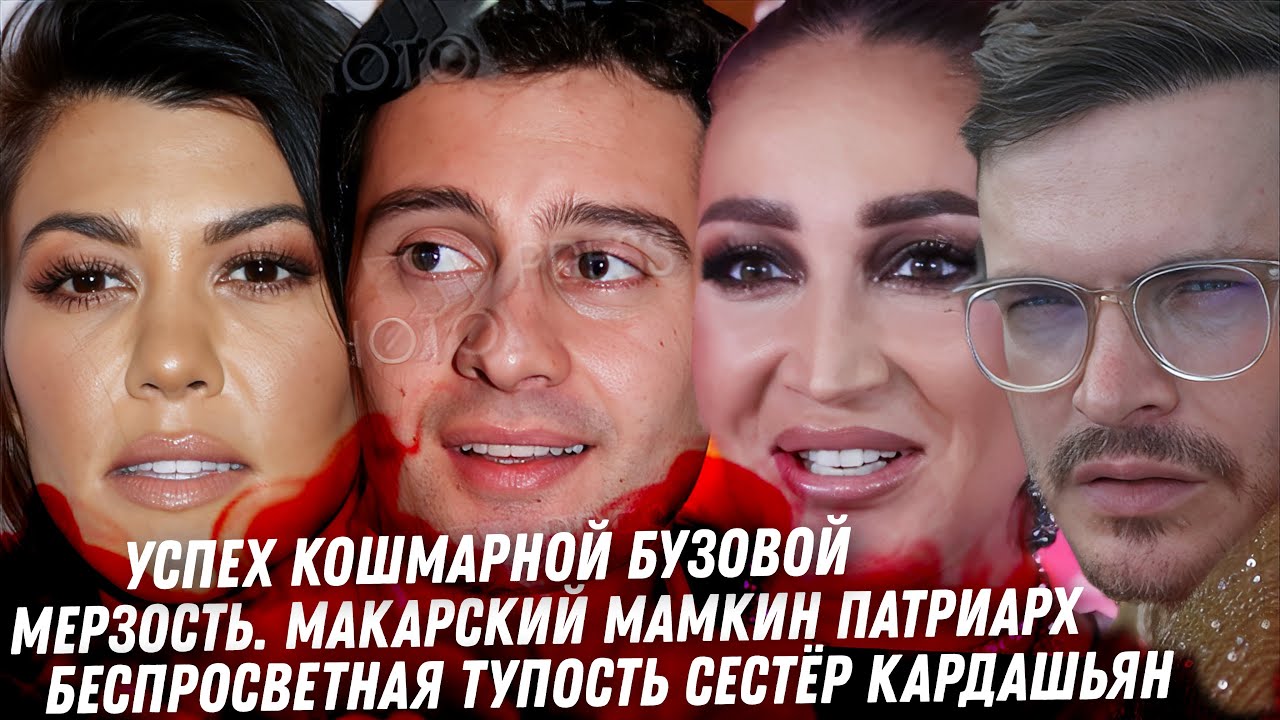 Дно Антона Макарского. Тупость сестёр Кардашьян. Гадость Пригожина. Бузова игры с Дьяволом. DJ Smash
