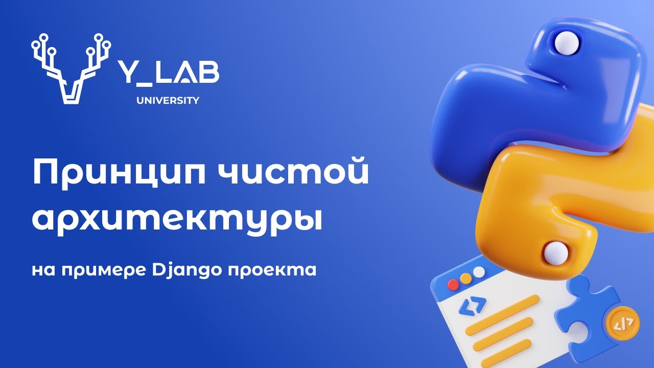 Принцип чистой архитектуры на примере Django проекта