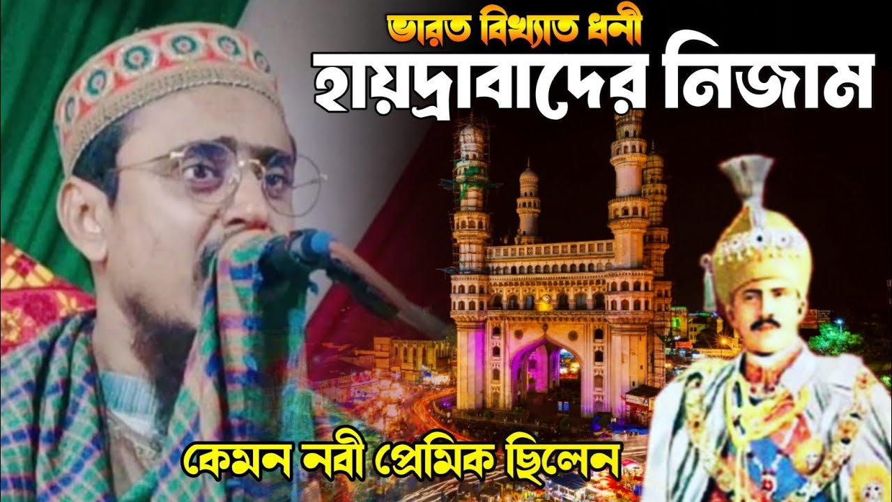 পৃথিবী বিখ্যাত ধনী মানুষটি হায়দ্রাবাদের নিজাম কেমন নবী প্রেমিক ছিলেন┇Pirjada Mohibbulla Hussaini