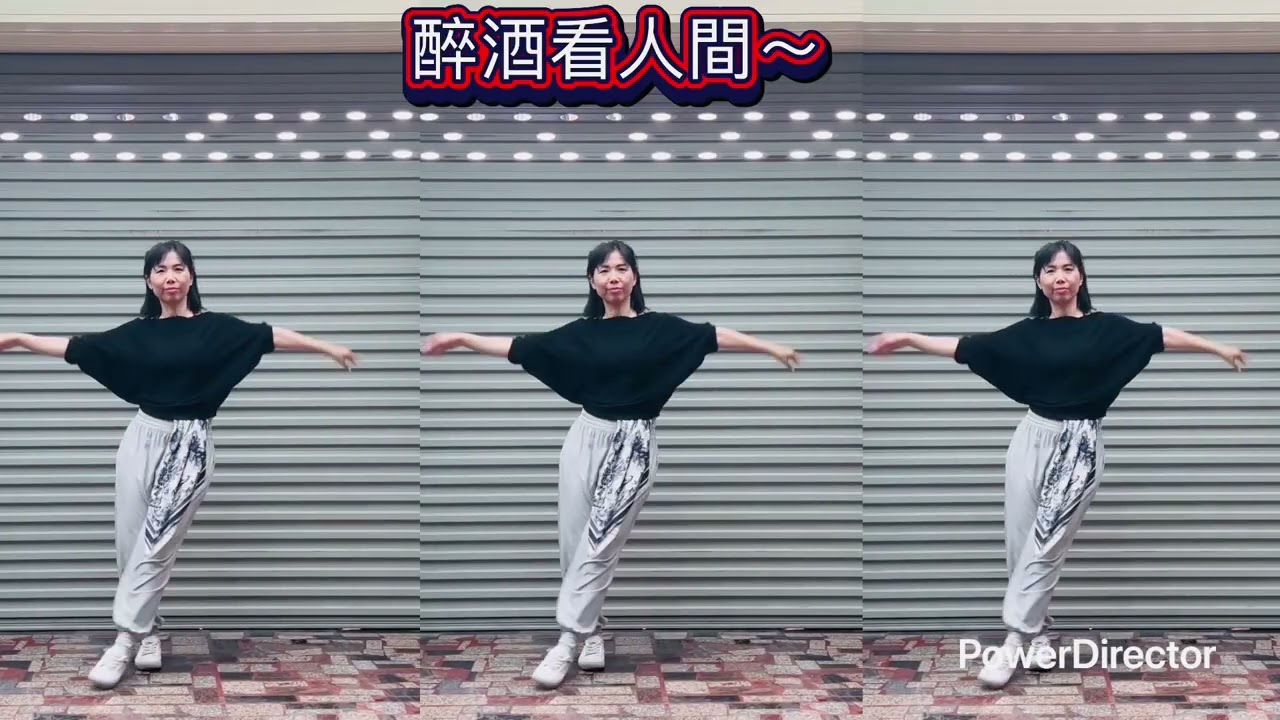 #廣場舞 #醉酒看人間～#指導老師楊文宇 （練習用）