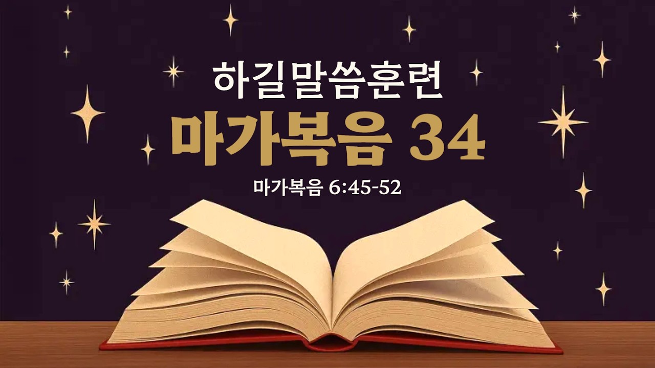 마가복음 강의 (34) 막 6:45-52