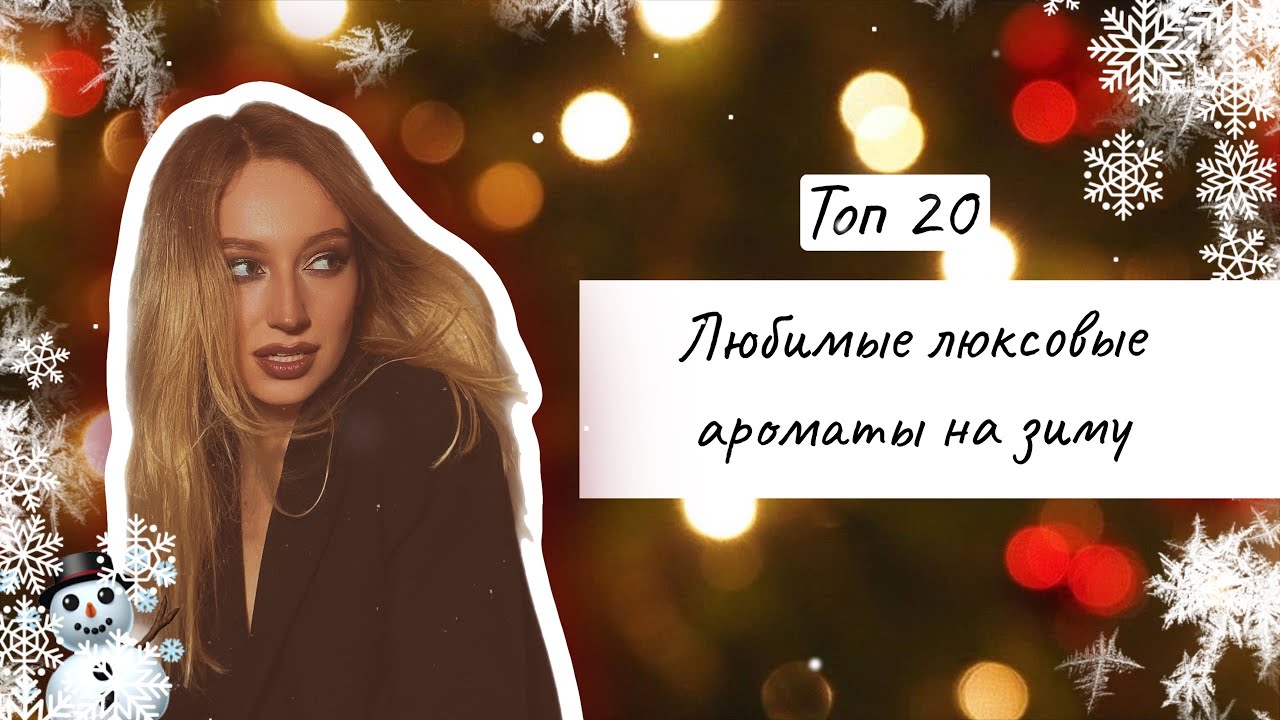ТОП ЗИМНИХ ЛЮКСОВЫХ АРОМАТОВ/ЛЮБИМЫЕ АРОМАТЫ В МОЕЙ КОЛЛЕКЦИИ/БЮДЖЕТНЫЕ АРОМАТЫ ДЛЯ ЖЕНЩИН