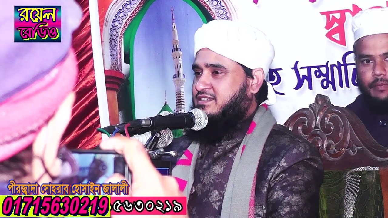মাওলানা সোহরাব হোসেন জালালীর নতুন ওয়াজ Sohrab Hossain Jalaliকাইতলা ওয়াজ সরকপাড়া ২০২২ইংroyal radio