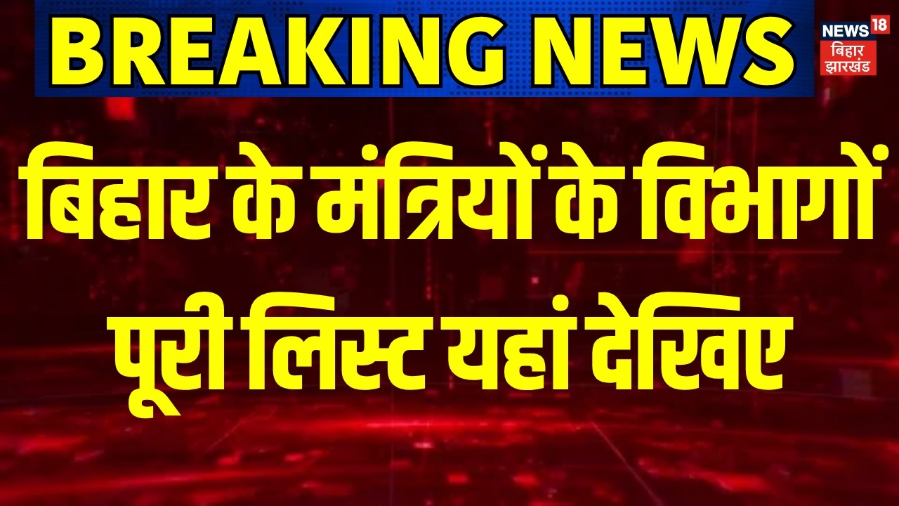 Breaking News : बिहार के मंत्रियों की पूरी लिस्ट यहां देखिए | Bihar Cabinet Minister List