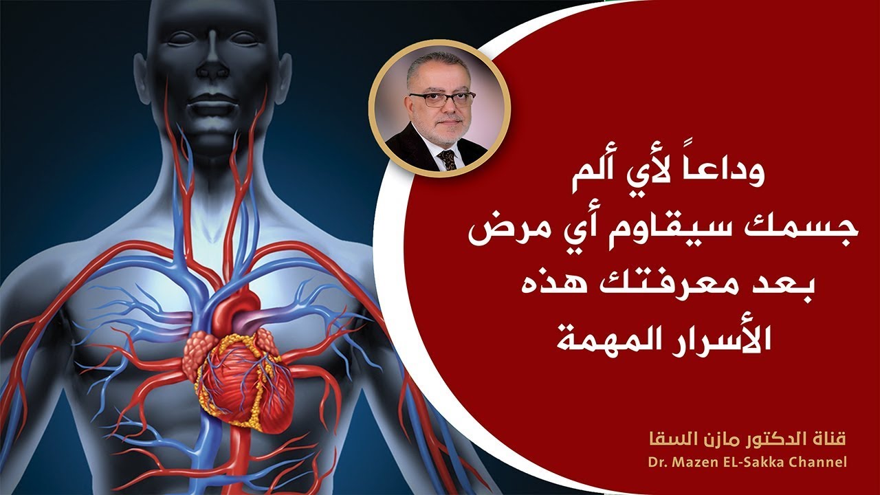 أسرع طريقة للتخلص من أي  ألم وتحفيز خلايا الجسم لمقاومة الأمراض  | مقاومة الانسولين | د. مازن السقا