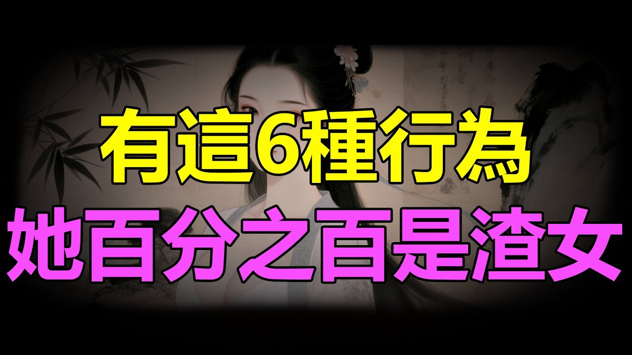 【天涯神贴】有这6种行为，她百分之百是个渣女If she has these 6 behaviors, she is 100% a scumbag